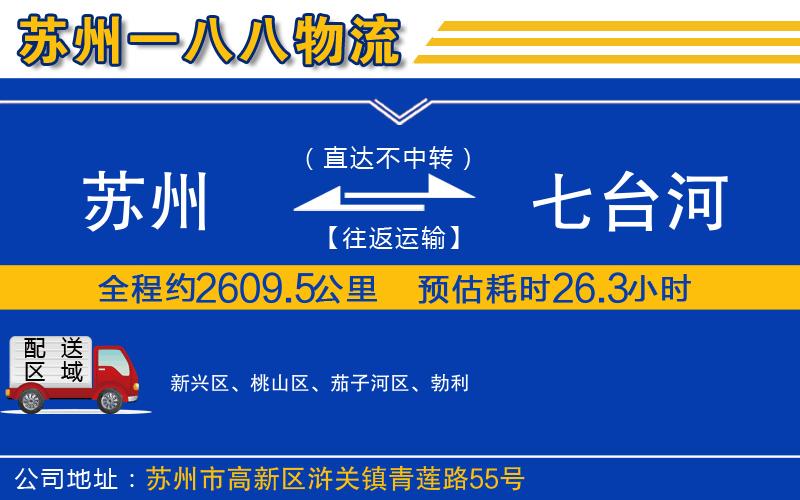 蘇州到七臺(tái)河物流專線