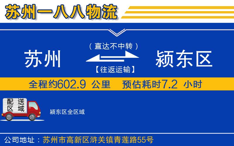 蘇州到潁東區(qū)物流公司