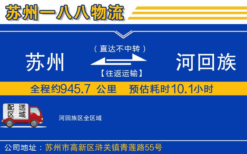 蘇州到瀍河回族區(qū)貨運(yùn)公司