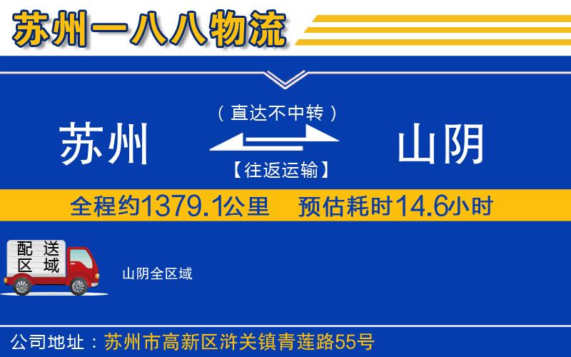 蘇州到山陰貨運公司