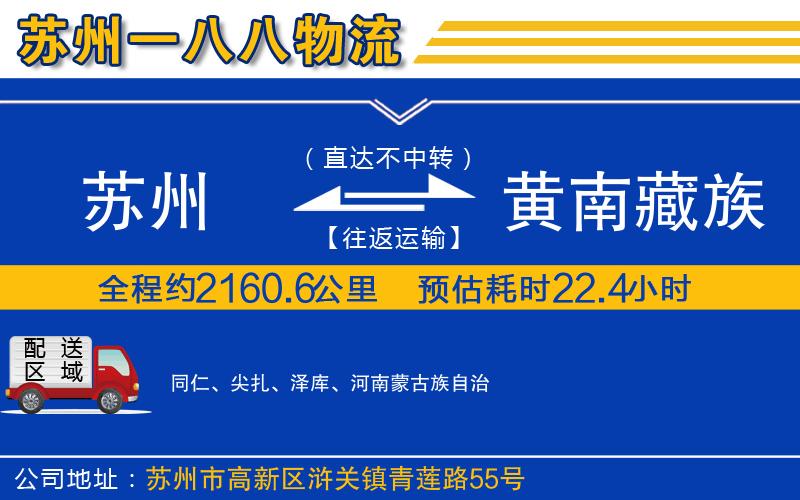 蘇州到黃南藏族自治州貨運(yùn)專線