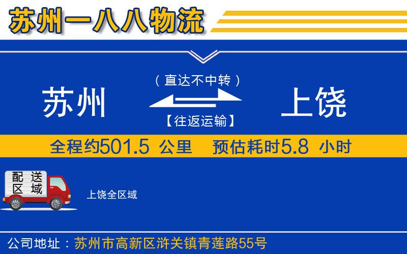 蘇州到上饒貨運(yùn)公司