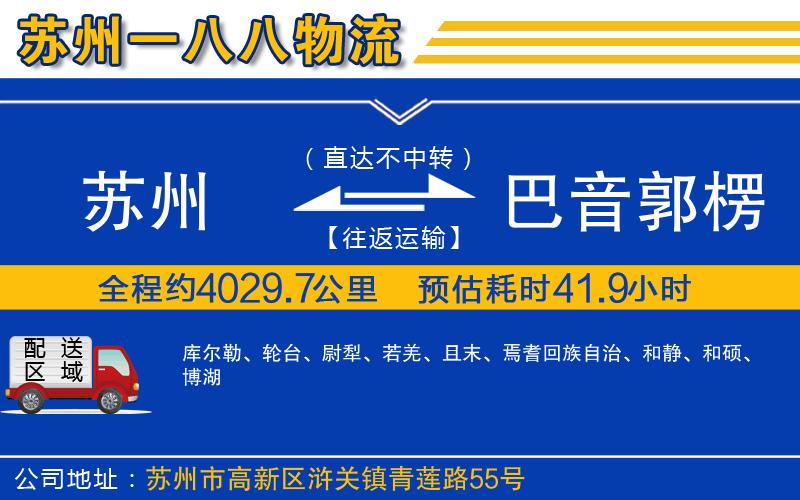 蘇州到巴音郭楞蒙古自治州物流公司