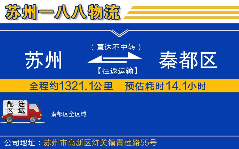 蘇州到秦都區(qū)物流公司