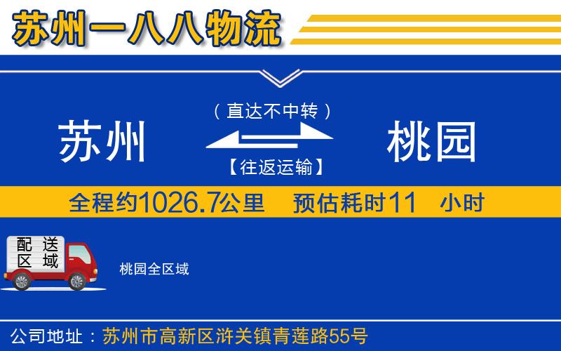 蘇州到桃園物流公司