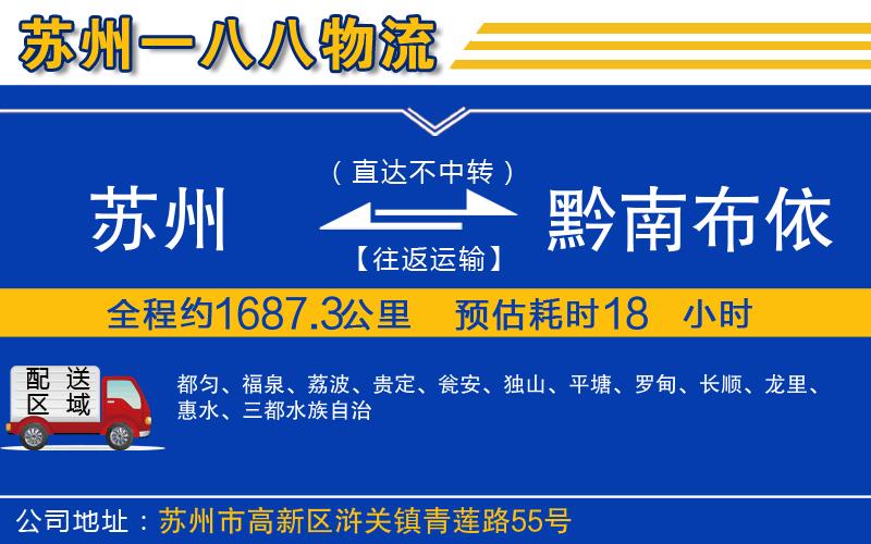 蘇州到黔南布依族苗族自治州貨運專線