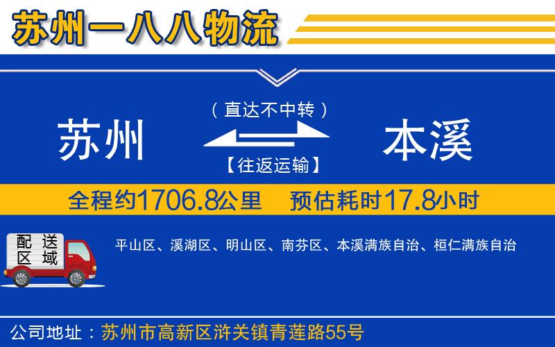 蘇州到本溪貨運(yùn)公司