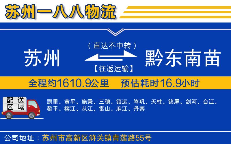 蘇州到黔東南苗族侗族自治州貨運(yùn)公司