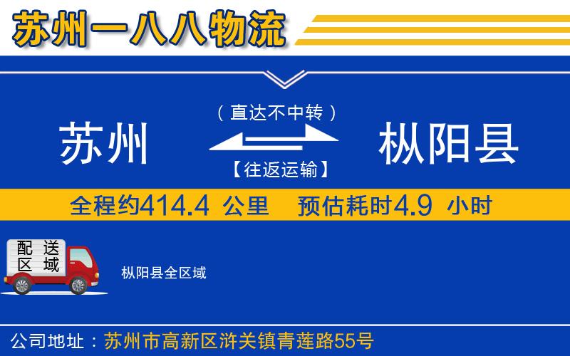 蘇州到樅陽縣物流專線