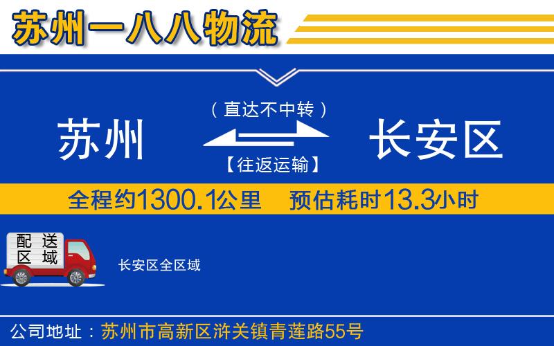 蘇州到長(zhǎng)安區(qū)物流公司