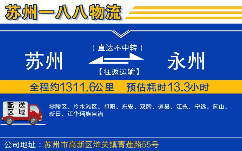 蘇州到永州物流專線