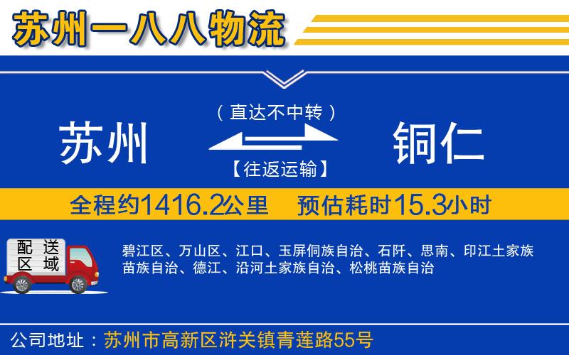 蘇州到銅仁貨運(yùn)專線