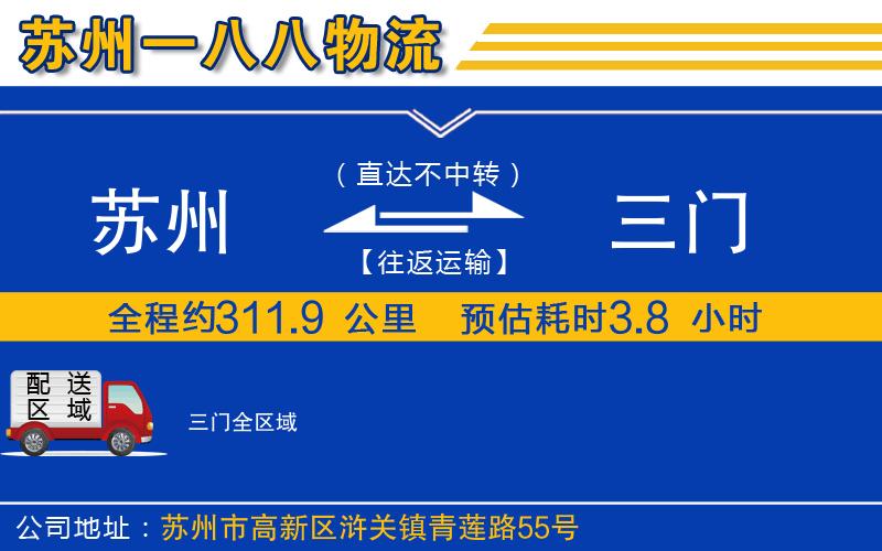 蘇州到三門貨運(yùn)公司