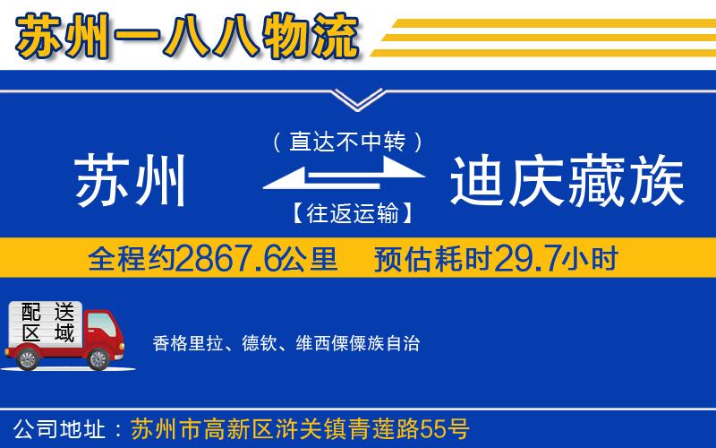 蘇州到迪慶藏族自治州貨運公司