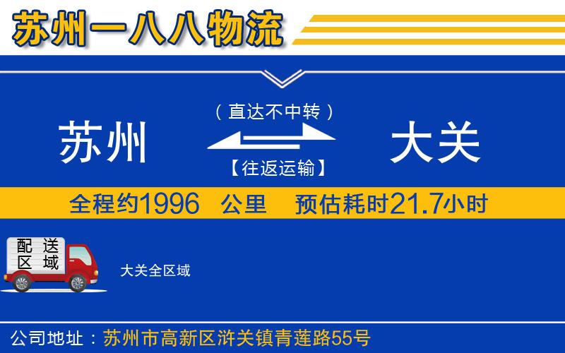 蘇州到大關物流公司