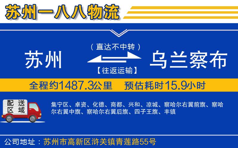蘇州到烏蘭察布貨運(yùn)公司