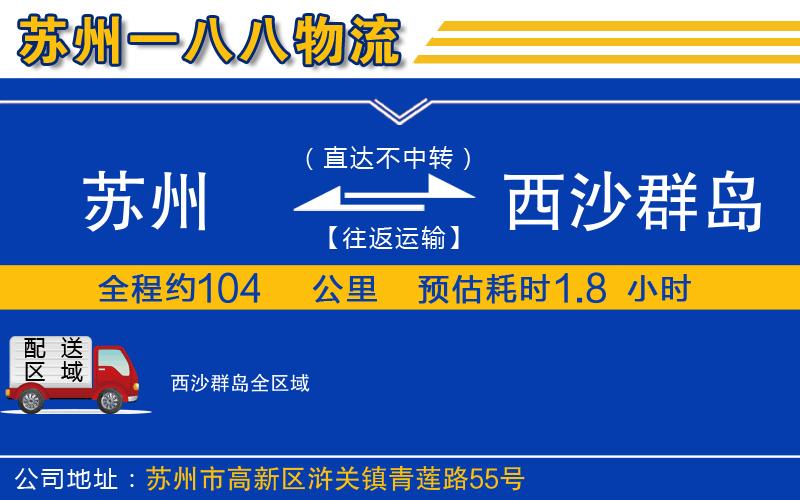 蘇州到西沙群島貨運公司