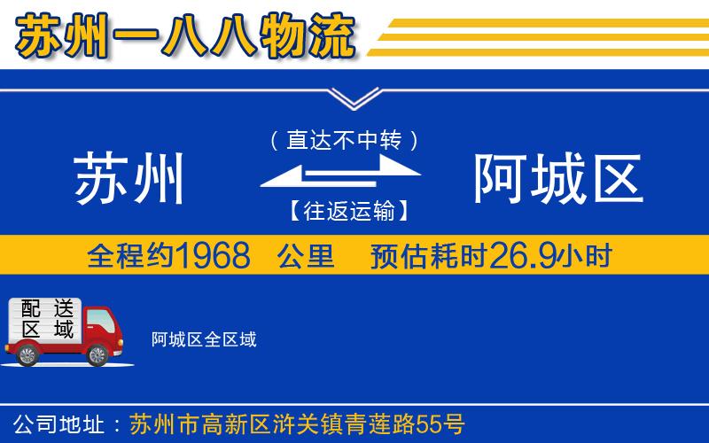 蘇州到阿城區(qū)物流公司