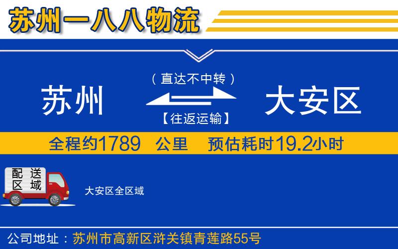 蘇州到大安區(qū)物流專線