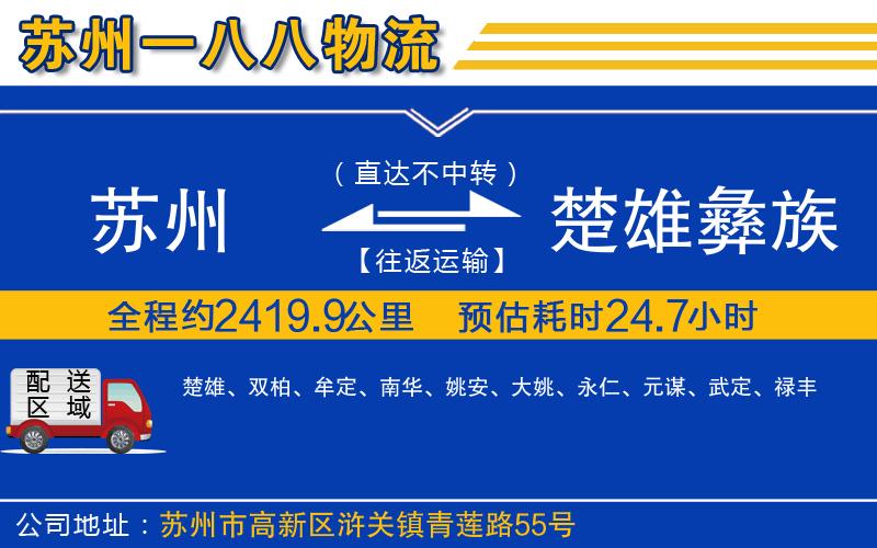 蘇州到楚雄彝族自治州物流專(zhuān)線