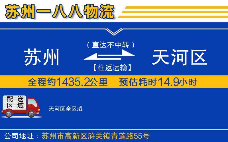 蘇州到天河區(qū)貨運公司