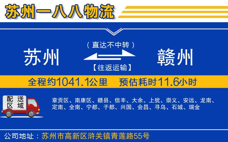 蘇州到贛州貨運(yùn)公司