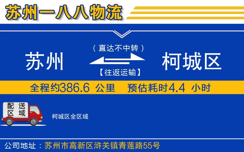 蘇州到柯城區(qū)貨運(yùn)公司