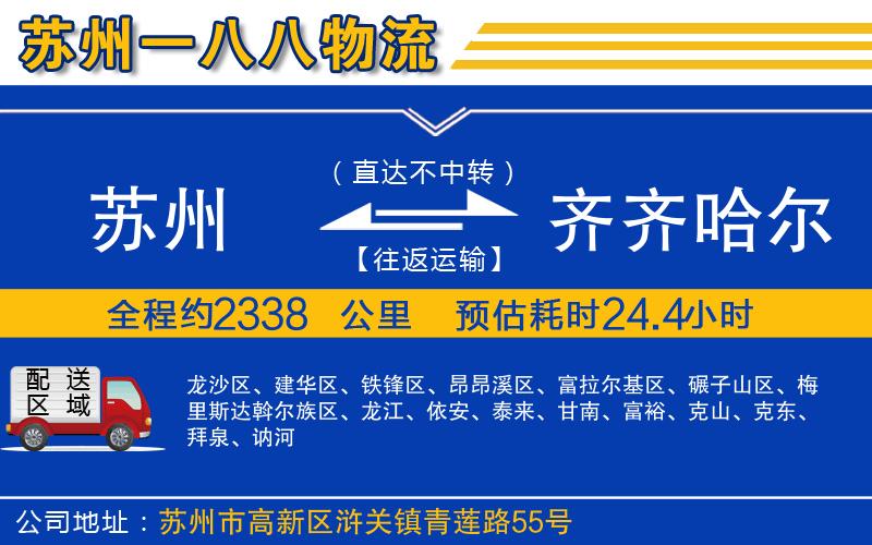 蘇州到齊齊哈爾物流公司