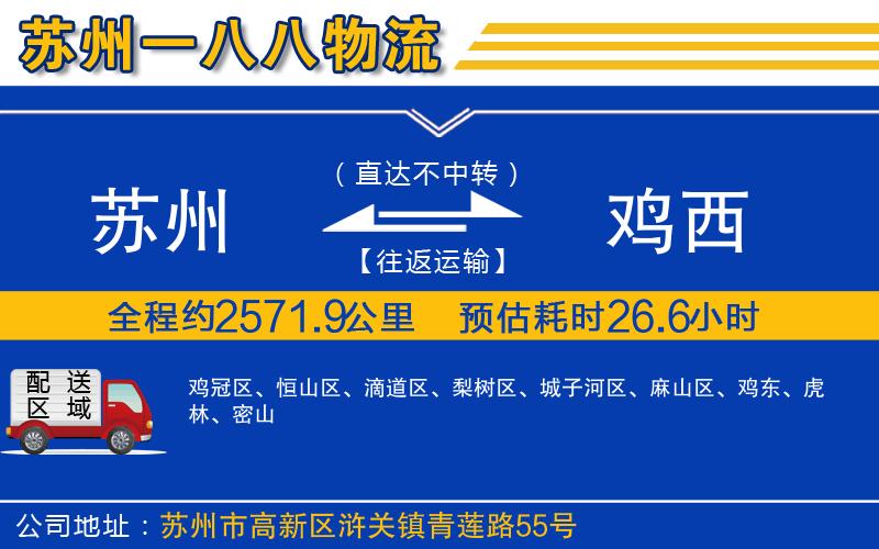 蘇州到雞西貨運公司