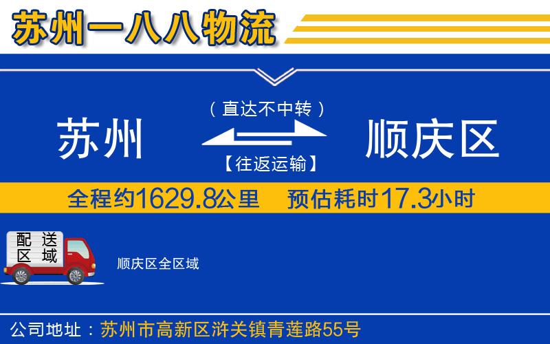 蘇州到順慶區(qū)物流專線