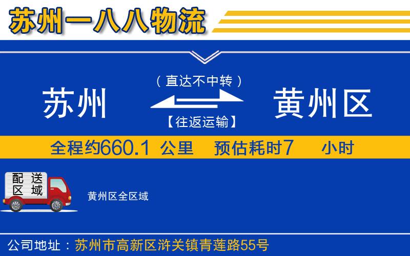 蘇州到黃州區(qū)物流專線