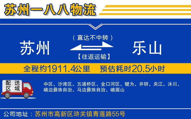 蘇州到樂山貨運公司