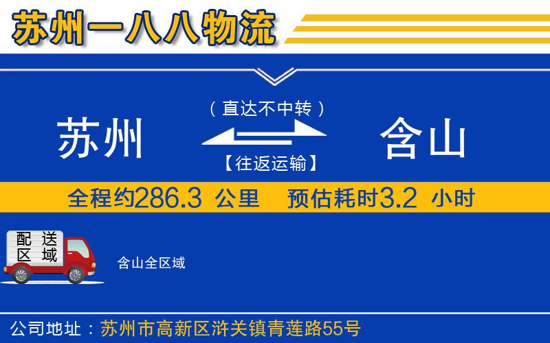 蘇州到含山貨運(yùn)公司