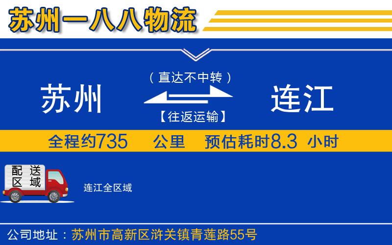 蘇州到連江物流專線