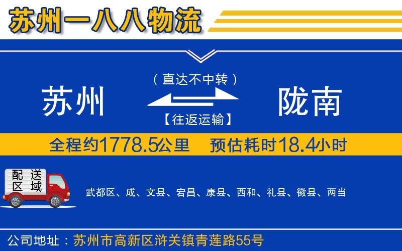 蘇州到隴南貨運(yùn)公司