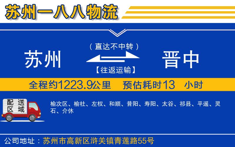 蘇州到晉中貨運(yùn)專線