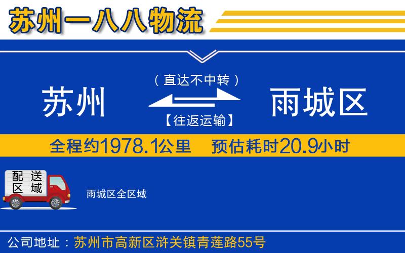 蘇州到雨城區(qū)貨運公司