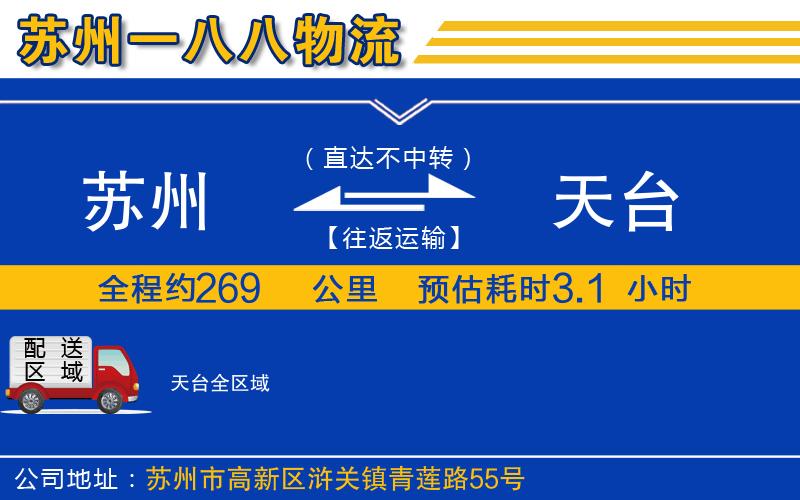 蘇州到天臺(tái)物流公司