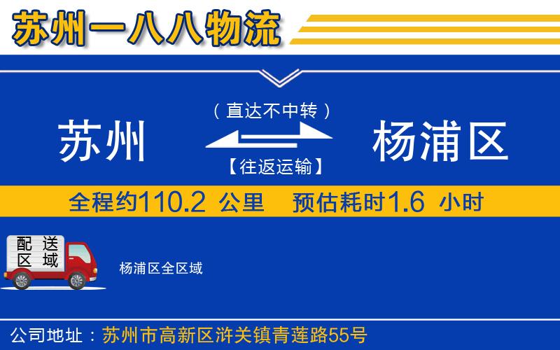 蘇州到楊浦區(qū)物流專線