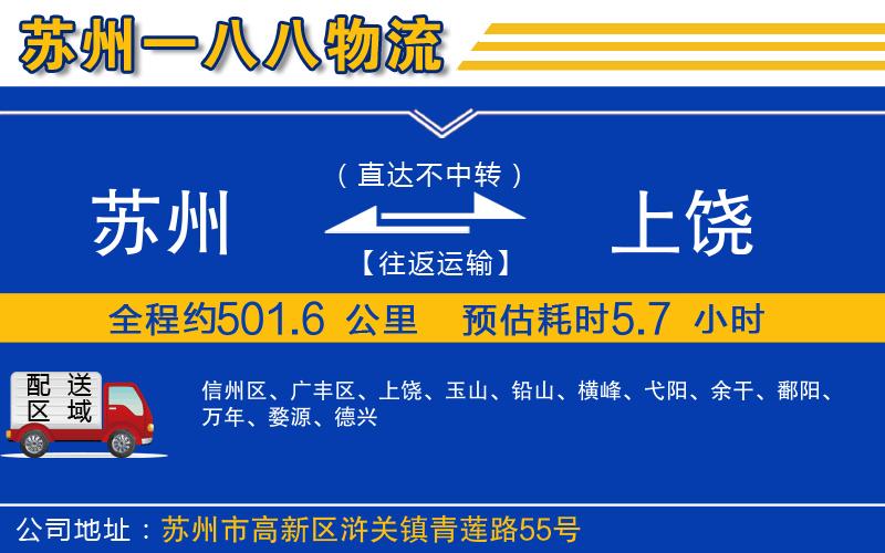 蘇州到上饒貨運專線